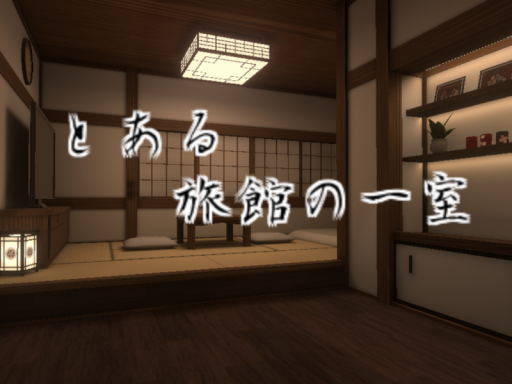 とある旅館の一室