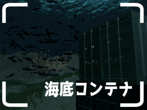 海底コンテナsunken container