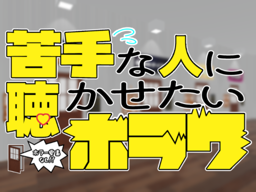 苦手な人に聴かせたいホラワ