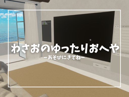 わさおのゆったりお部屋