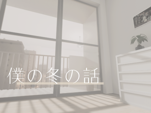 僕の冬の話