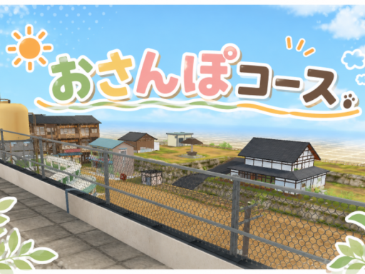 ムチォおさんぽコース