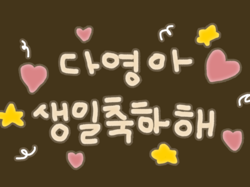 다영 생일룸