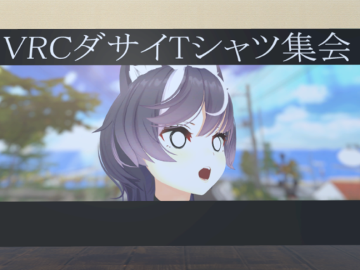 【第六回ダサいTシャツ集会【会場】