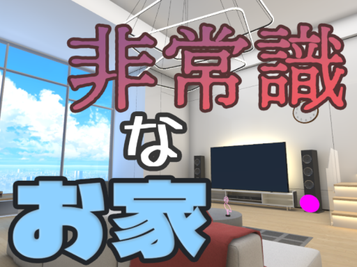 非常識なお家