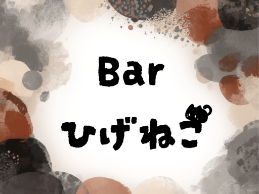 Bar ひげねこ