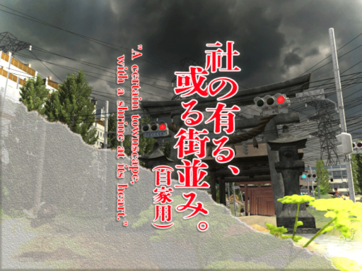 社の有る、或る街並み。＂A certain townscape‚ with a shrine at its heart․＂