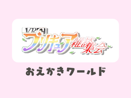 VRCプリキュア雑談集会おえかきワールド