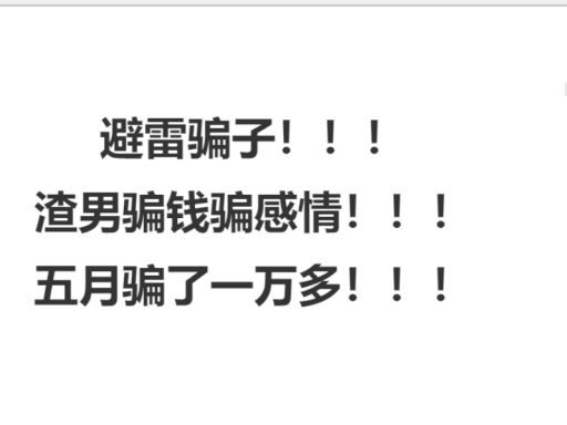 曝光骗子渣男房间