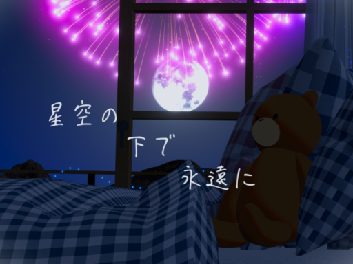 星空の下で永遠に