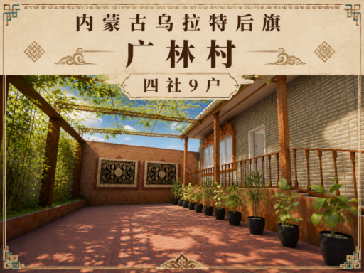 乌拉特后旗广林村四社