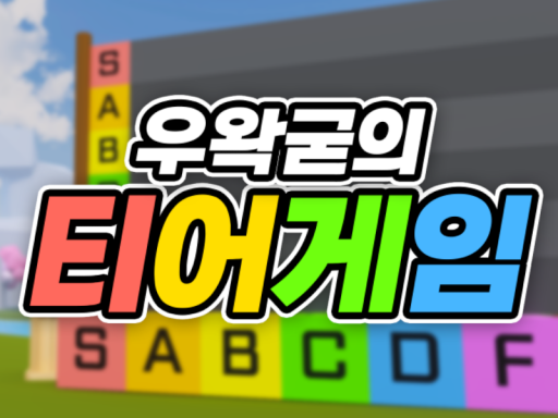 우왁굳의 티어게임 2026