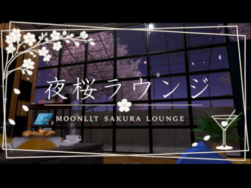 夜桜ラウンジ