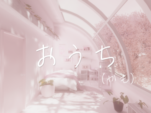 おうち