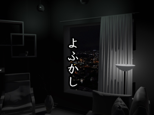 よふかし
