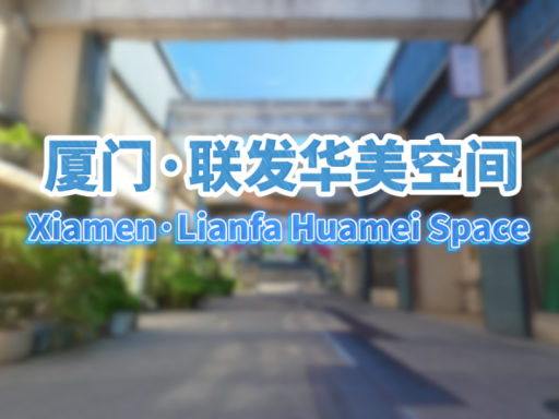 3D Scan 厦门·联发华美空间＼Xiamen·Lianfa Huamei Space＃10