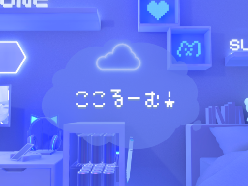 ここるーむ！