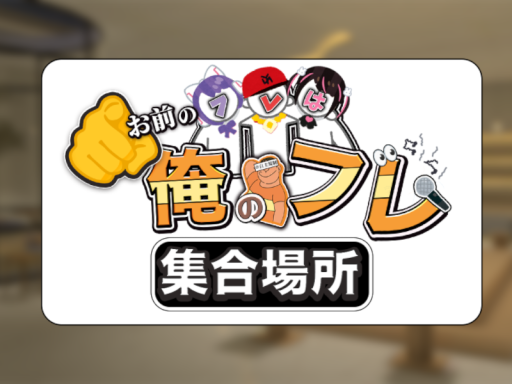 お前のフレは俺のフレ～集合場所～