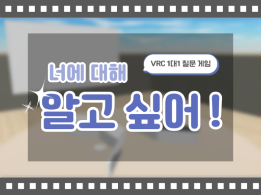 너에 대해서 알고 싶어ǃ VRC 1˸1 질문 게임