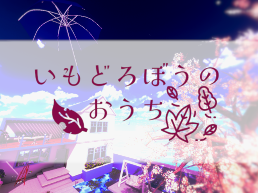 いもどろぼうのおうち