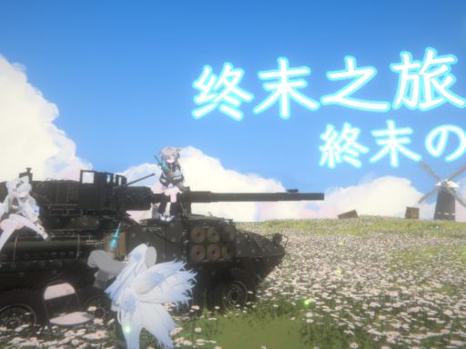 终末之旅