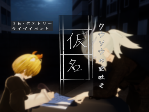 仮名 ～クウソウの空吐き～