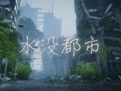 水没都市 - Flooded City