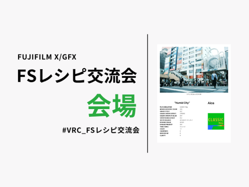 FSレシピ交流会 会場