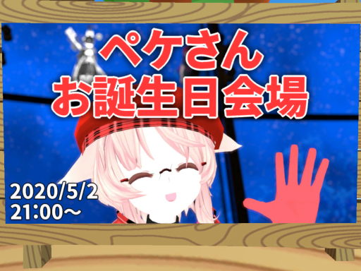 ペケさんお誕生日会場