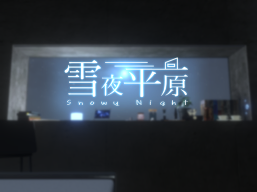 雪夜平原-Snowy Night-