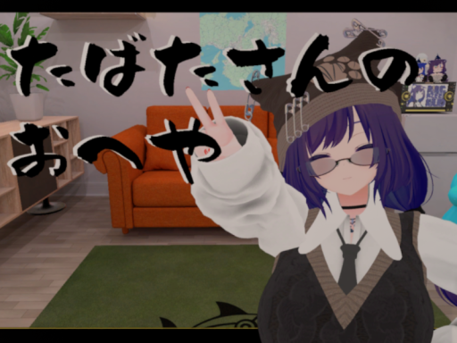 たばたさんのお部屋