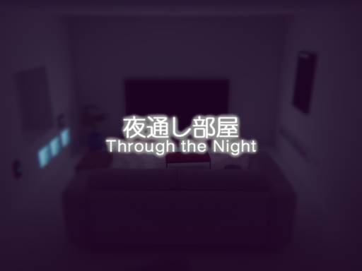 夜通し部屋 - Through the Night