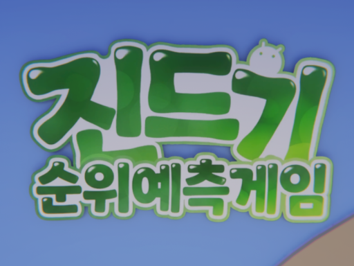 진드기 순위예측게임
