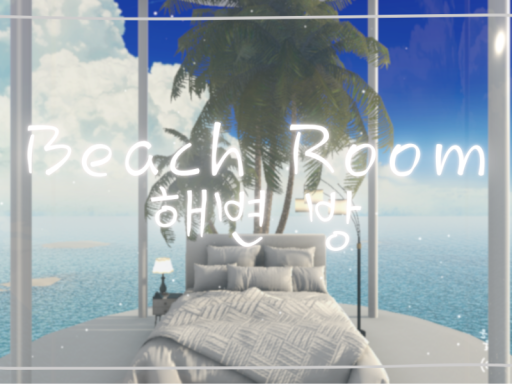 해변 방 ｜ Beach Room