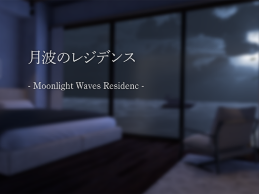 月波のレジデンス - Moonlight Waves Residence -