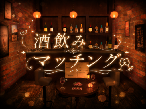 酒飲みマッチング