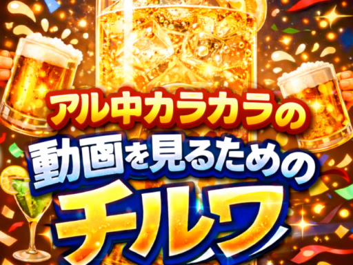 アル中カラカラの動画見るためのチルワ