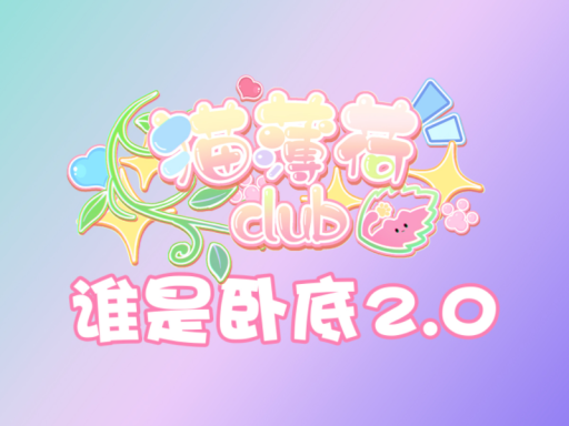 谁是卧底2․0