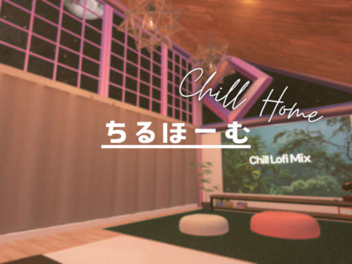 ちるほーむ