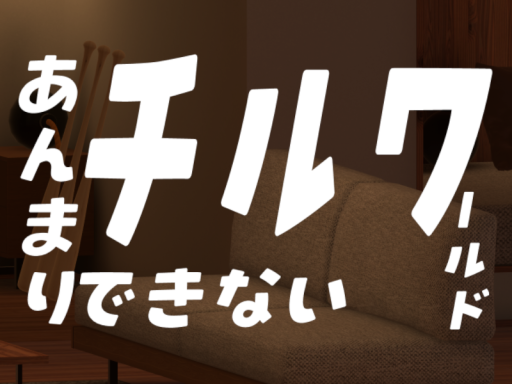 あんまりチルできないワールド