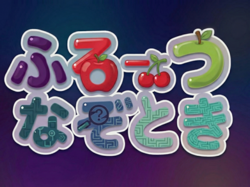ふるーつなぞとき