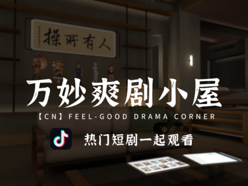 万妙爽剧小屋