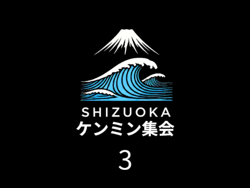 静岡ケンミン集会集会所３