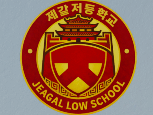 제갈저등학교