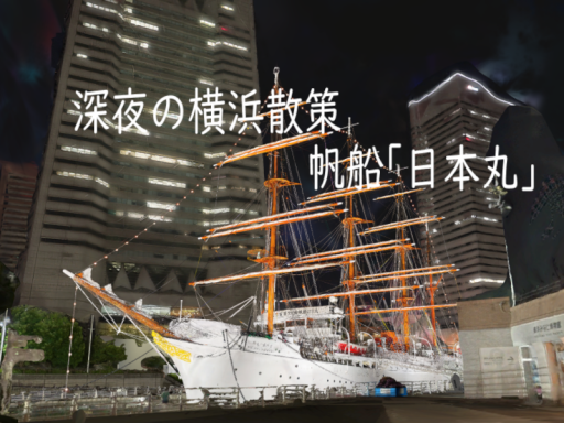 3DScan 深夜の横浜散策 帆船「日本丸」