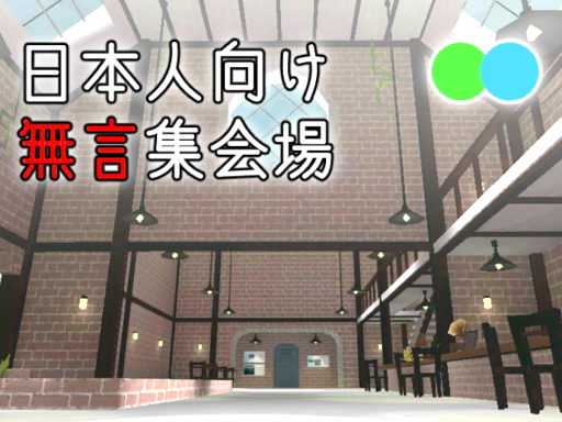 無言集会場