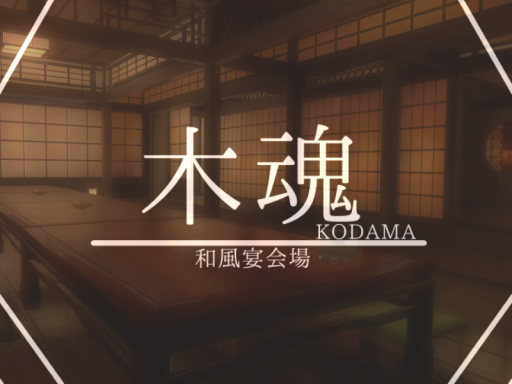 和風宴会場～木魂～
