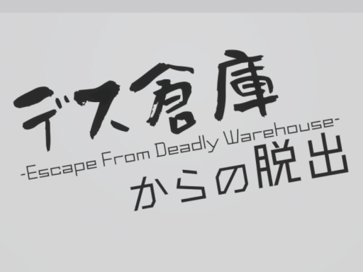 デス倉庫からの脱出 -Escape From Deadly Warehouse-