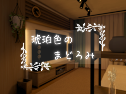 琥珀色のまどろみ