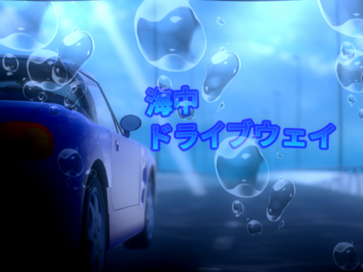 海中ドライブウェイ